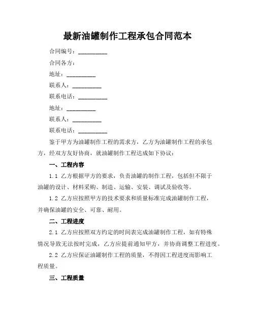 最新油罐制作工程承包合同范本