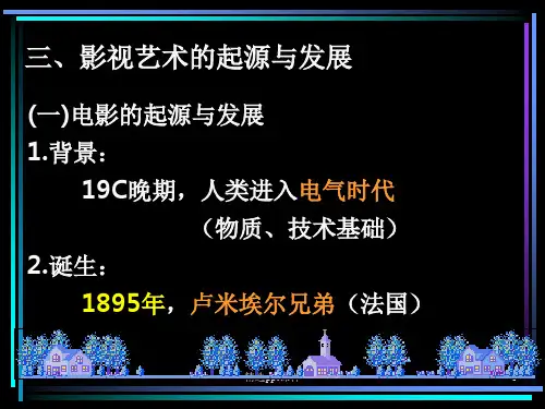 影视艺术的起源与发展