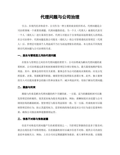代理问题与公司治理