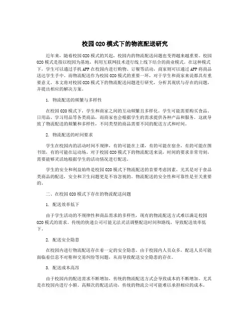 校园O2O模式下的物流配送研究