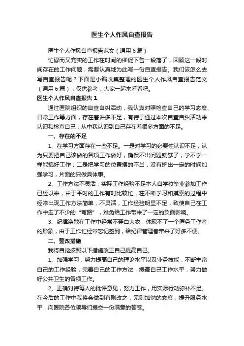 医生个人作风自查报告范文（通用6篇）