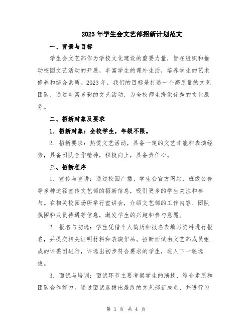 2023年学生会文艺部招新计划范文