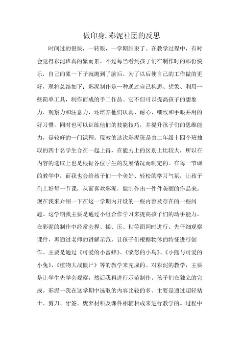 做印身,彩泥社团的反思