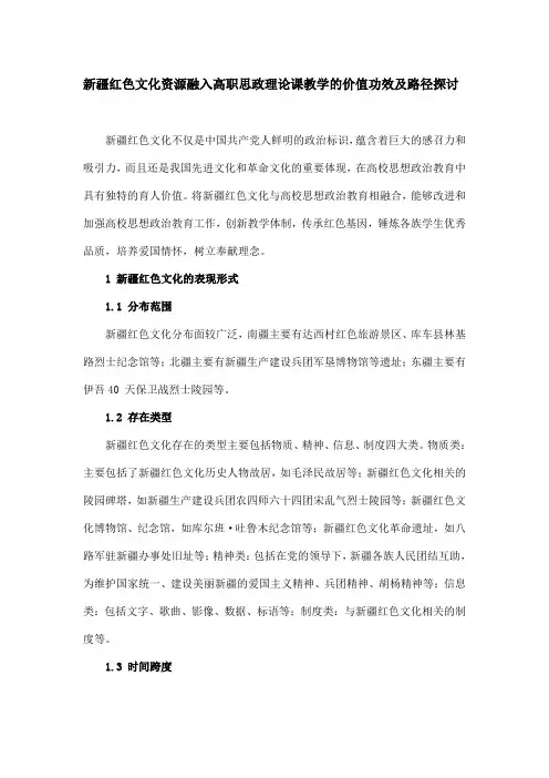 新疆红色文化资源融入高职思政理论课教学的价值功效及路径探讨