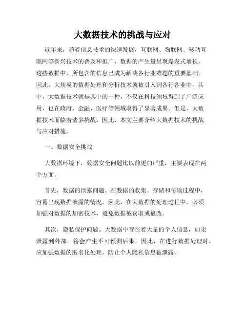 大数据技术的挑战与应对