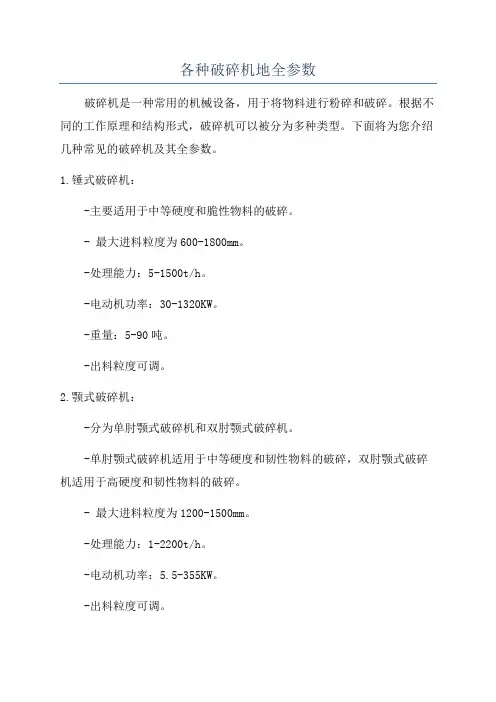 各种破碎机地全参数