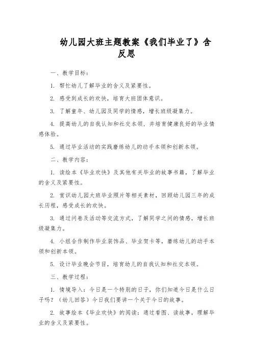 幼儿园大班主题教案《我们毕业了》含反思
