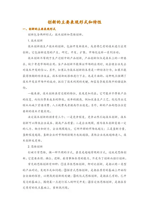 创新的主要表现形式和特性