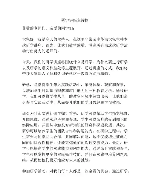 研学讲座主持稿