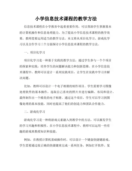 小学信息技术课程的教学方法