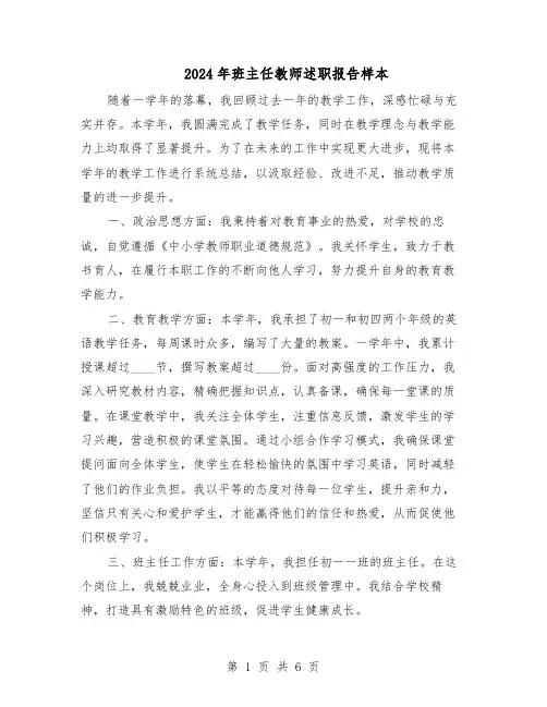 2024年班主任教师述职报告样本(3篇)