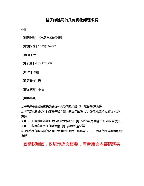 基于弹性网的几何优化问题求解