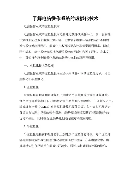 了解电脑操作系统的虚拟化技术