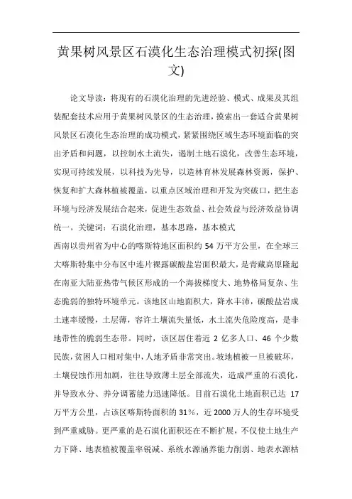 黄果树风景区石漠化生态治理模式初探(图文)