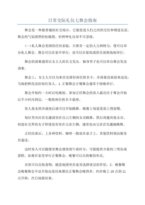 日常交际礼仪七舞会指南