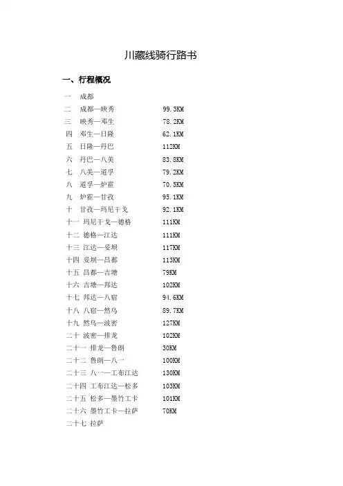 川藏线骑行路书(附海拔高程)