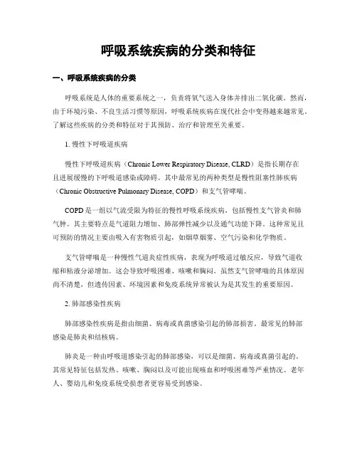 呼吸系统疾病的分类和特征