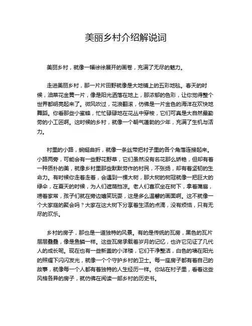 美丽乡村介绍解说词