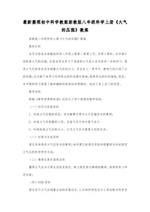 最新整理初中科学教案浙教版八年级科学上册《大气的压强》教案.docx