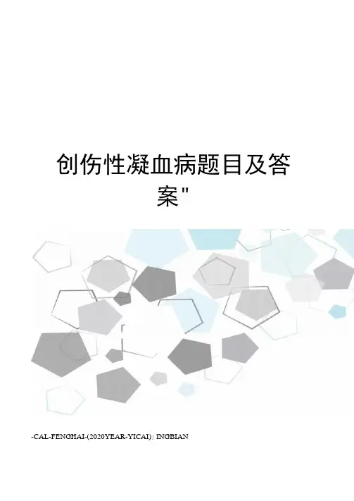 创伤性凝血病题目及答案