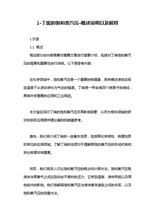 1-丁烯的饱和蒸汽压-概述说明以及解释