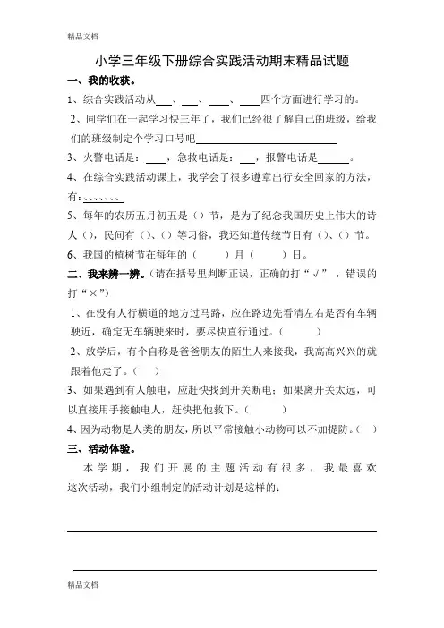 (整理)小学三年级下册综合实践活动期末.