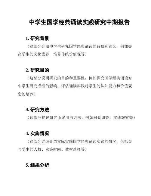 中学生国学经典诵读实践研究中期报告