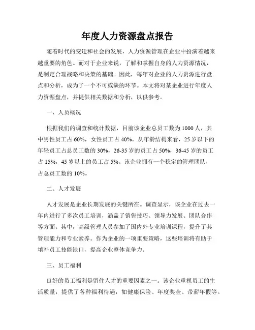 年度人力资源盘点报告