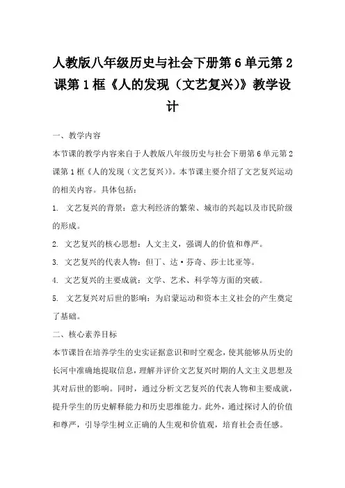 人教版八年级历史与社会下册第6单元第2课第1框《人的发现(文艺复兴)》教学设计