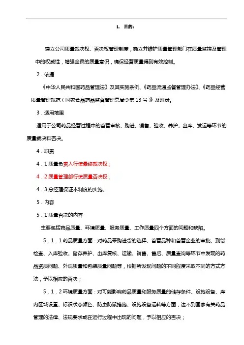 制药医药企业-质量裁决权、否决权管理制度