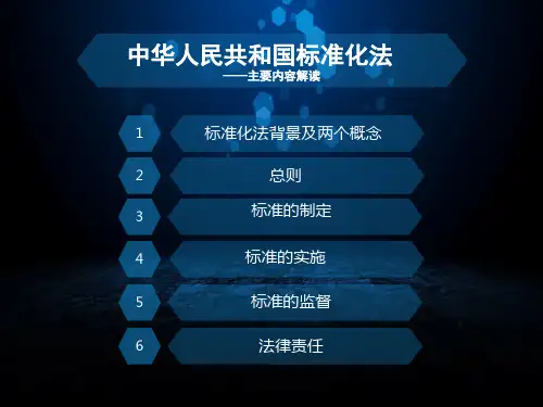 标准化法主要内容解读20190416