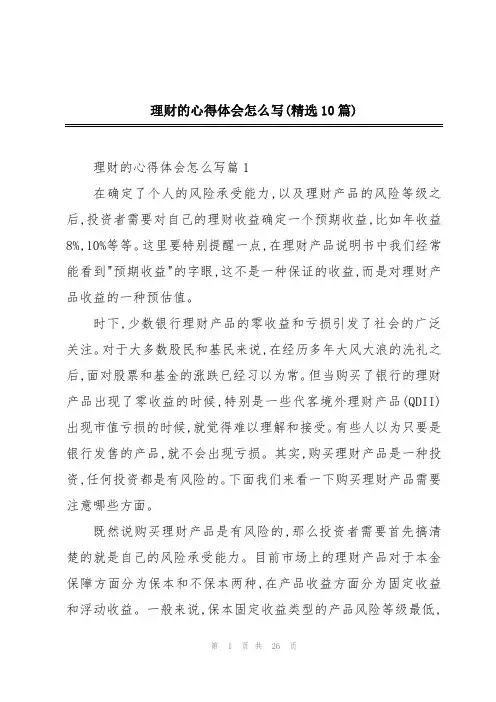理财的心得体会怎么写(精选10篇)