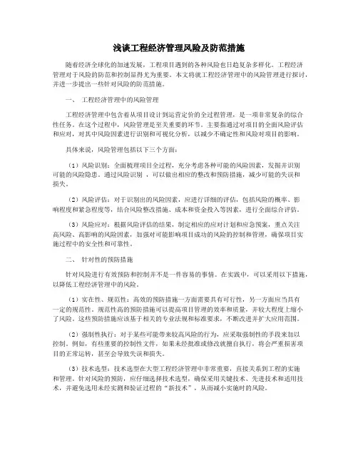 浅谈工程经济管理风险及防范措施