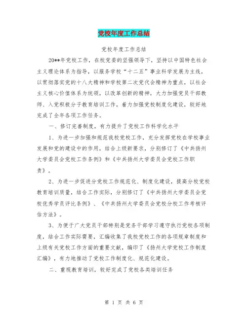 党校年度工作总结【可编辑版】