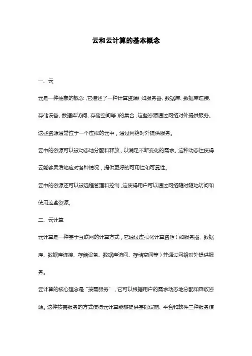 云和云计算的基本概念