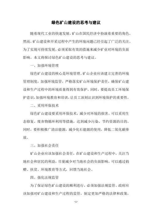 绿色矿山建设的思考与建议