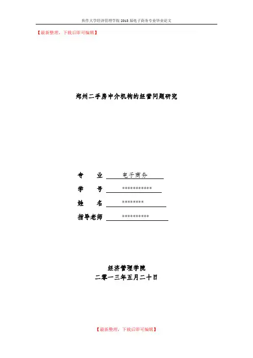 关于房产中介的论文(精编文档).doc