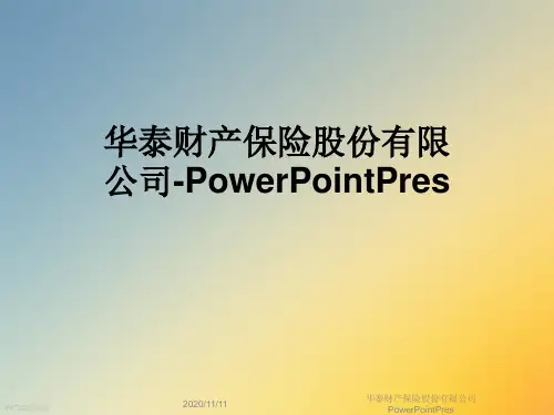 华泰财产保险股份有限公司PowerPointPres