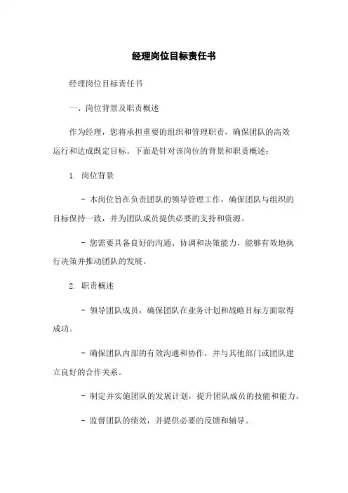 经理岗位目标责任书-无删减范文
