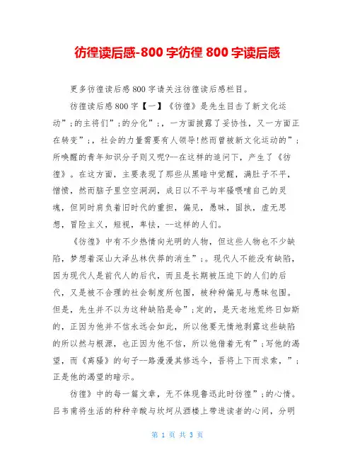 彷徨读后感-800字彷徨800字读后感