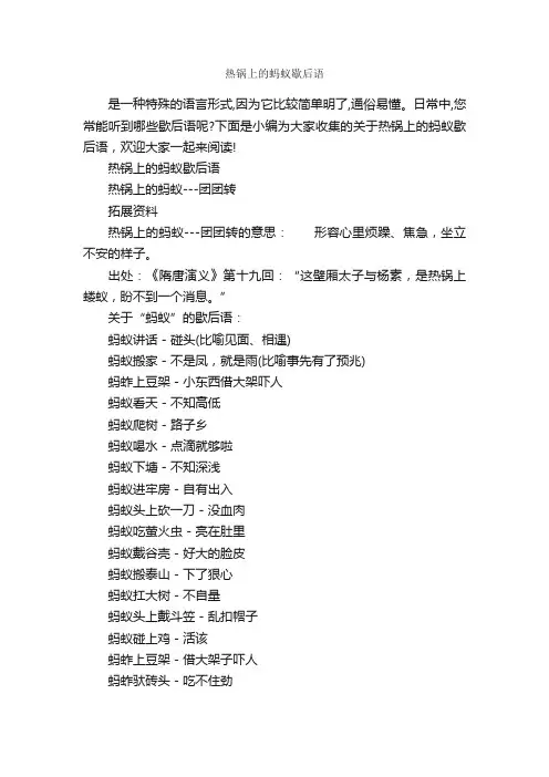 热锅上的蚂蚁歇后语_歇后语大全