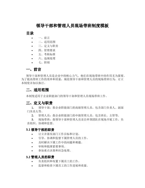 领导干部和管理人员现场带班制度模板