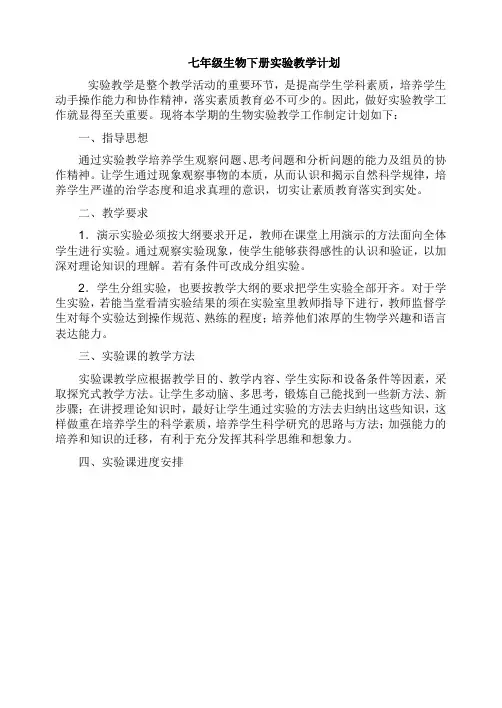 七年级生物下册实验教学计划
