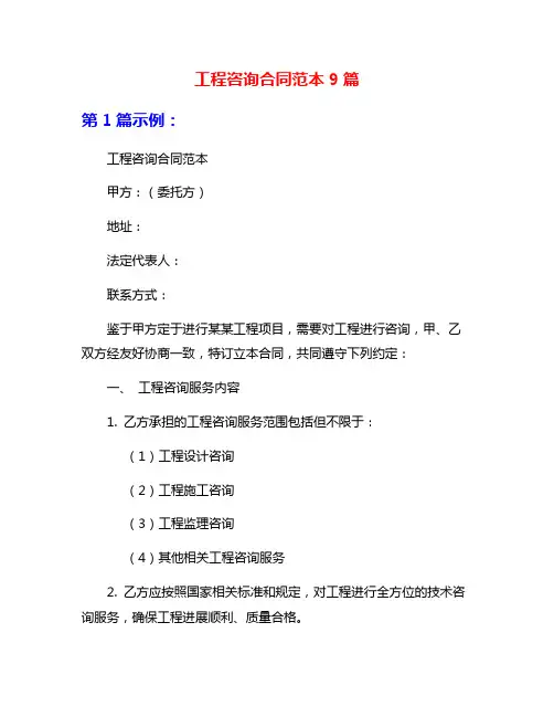 工程咨询合同范本9篇