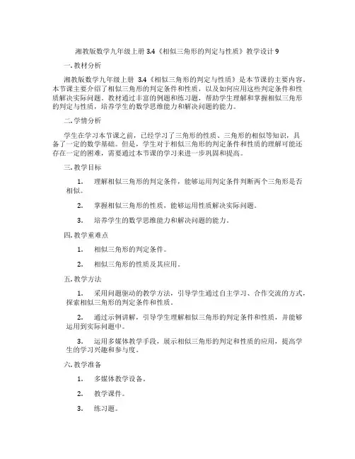 湘教版数学九年级上册3.4《相似三角形的判定与性质》教学设计9