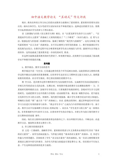 初中语文教学论文 “互动式”作文评改