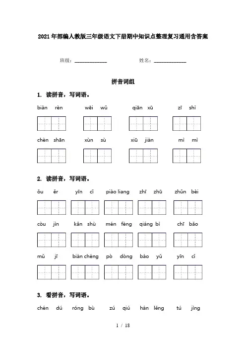 2021年部编人教版三年级语文下册期中知识点整理复习通用含答案