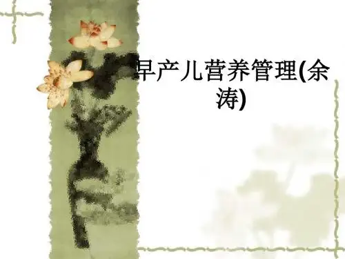 早产儿营养管理(余涛)ppt课件