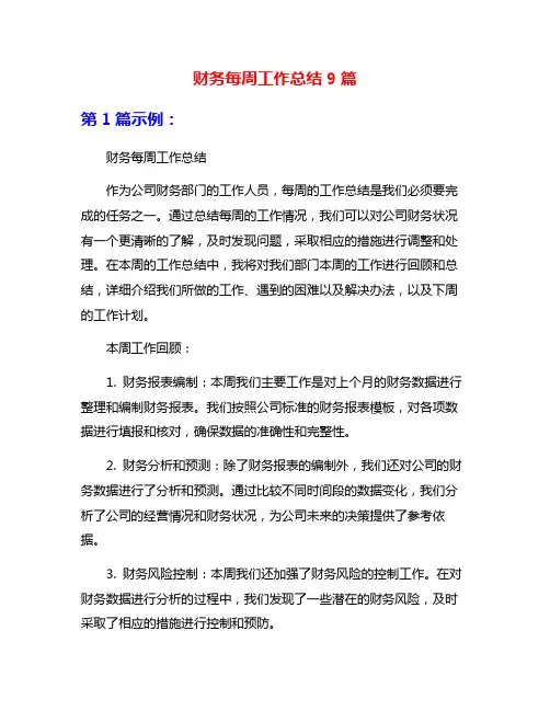 财务每周工作总结9篇
