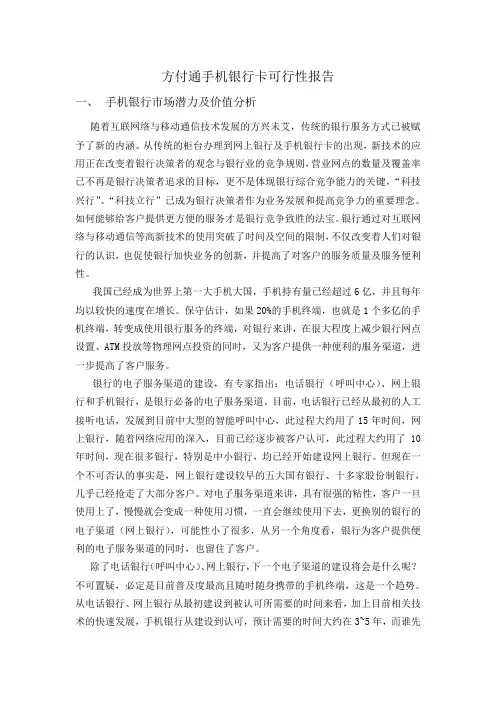 手机银行卡可行性报告[管理资料]
